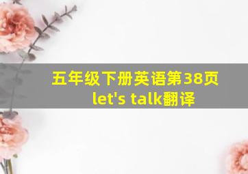 五年级下册英语第38页let's talk翻译