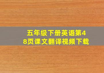 五年级下册英语第48页课文翻译视频下载