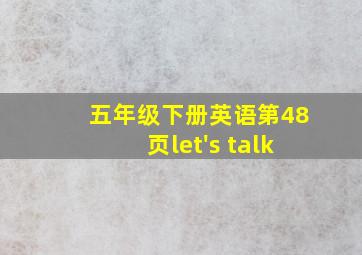 五年级下册英语第48页let's talk