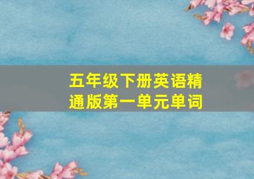 五年级下册英语精通版第一单元单词