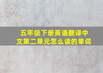 五年级下册英语翻译中文第二单元怎么读的单词