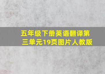 五年级下册英语翻译第三单元19页图片人教版