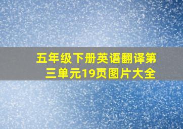 五年级下册英语翻译第三单元19页图片大全