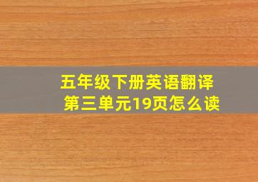 五年级下册英语翻译第三单元19页怎么读