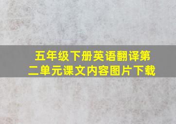 五年级下册英语翻译第二单元课文内容图片下载