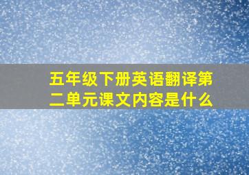 五年级下册英语翻译第二单元课文内容是什么