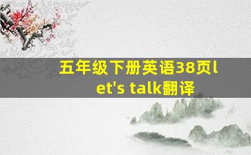 五年级下册英语38页let's talk翻译