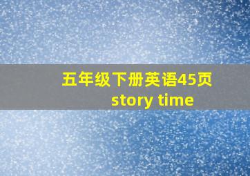 五年级下册英语45页story time