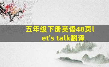 五年级下册英语48页let's talk翻译