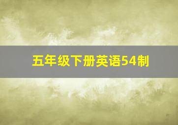 五年级下册英语54制