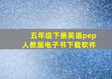 五年级下册英语pep人教版电子书下载软件