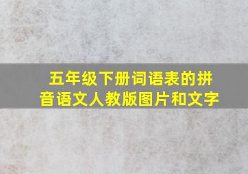 五年级下册词语表的拼音语文人教版图片和文字