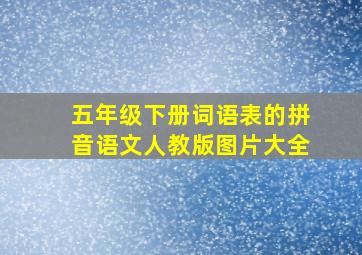 五年级下册词语表的拼音语文人教版图片大全