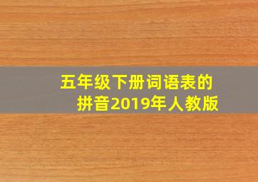 五年级下册词语表的拼音2019年人教版