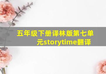 五年级下册译林版第七单元storytime翻译