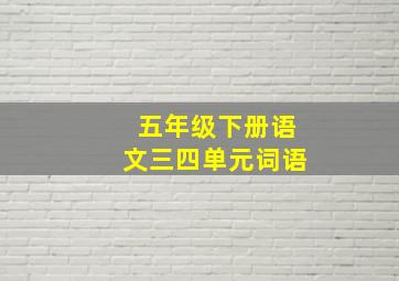 五年级下册语文三四单元词语