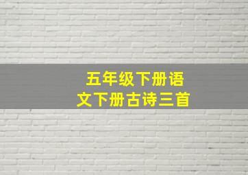 五年级下册语文下册古诗三首