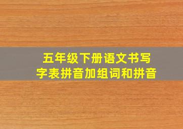 五年级下册语文书写字表拼音加组词和拼音