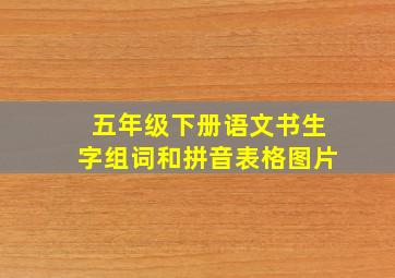 五年级下册语文书生字组词和拼音表格图片