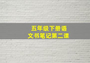 五年级下册语文书笔记第二课