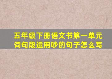 五年级下册语文书第一单元词句段运用吵的句子怎么写