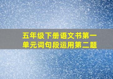 五年级下册语文书第一单元词句段运用第二题