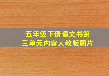 五年级下册语文书第三单元内容人教版图片