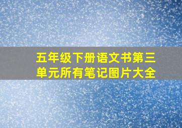 五年级下册语文书第三单元所有笔记图片大全