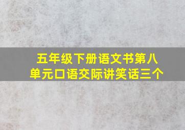 五年级下册语文书第八单元口语交际讲笑话三个