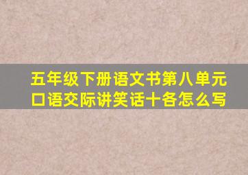 五年级下册语文书第八单元口语交际讲笑话十各怎么写