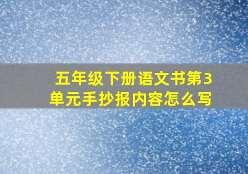 五年级下册语文书第3单元手抄报内容怎么写