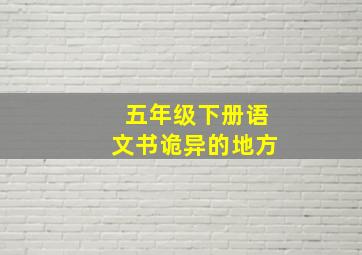 五年级下册语文书诡异的地方