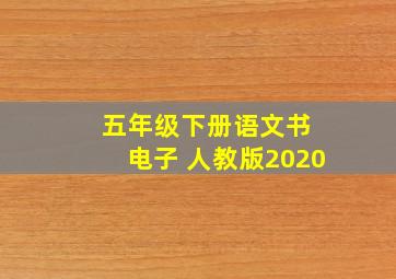 五年级下册语文书 电子 人教版2020