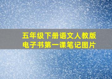 五年级下册语文人教版电子书第一课笔记图片