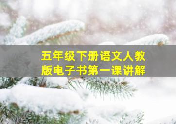 五年级下册语文人教版电子书第一课讲解