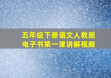 五年级下册语文人教版电子书第一课讲解视频