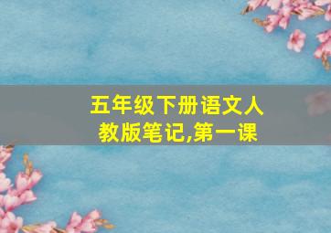 五年级下册语文人教版笔记,第一课