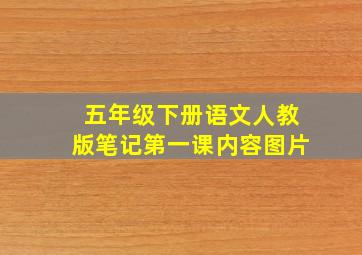 五年级下册语文人教版笔记第一课内容图片