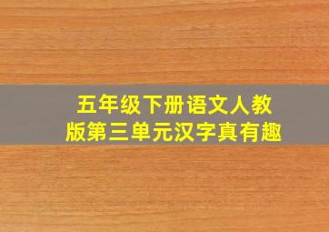 五年级下册语文人教版第三单元汉字真有趣