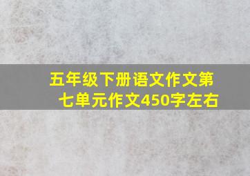 五年级下册语文作文第七单元作文450字左右