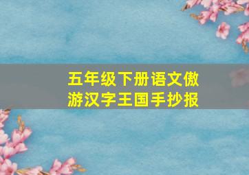 五年级下册语文傲游汉字王国手抄报