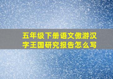 五年级下册语文傲游汉字王国研究报告怎么写