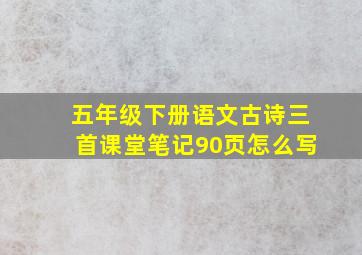 五年级下册语文古诗三首课堂笔记90页怎么写