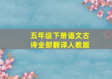 五年级下册语文古诗全部翻译人教版