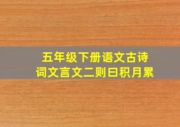 五年级下册语文古诗词文言文二则曰积月累