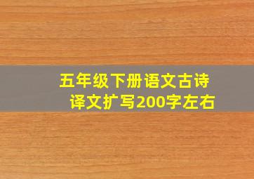 五年级下册语文古诗译文扩写200字左右