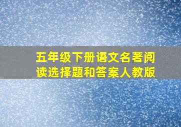 五年级下册语文名著阅读选择题和答案人教版