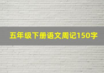 五年级下册语文周记150字