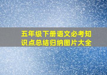 五年级下册语文必考知识点总结归纳图片大全