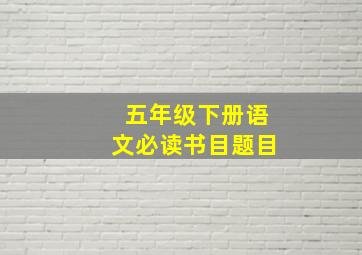 五年级下册语文必读书目题目